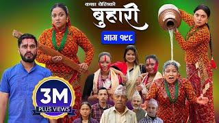 बुहारी भाग - १९८ | BUHARI Episode -198 | कथा चेलीकाे | Nepali Sentimental Serial | 21st Oct 2024