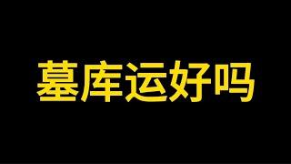 【准提子命理】墓库运好吗？