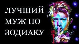 ЛУЧШИЙ МУЖ ПО ЗНАКУ ЗОДИАКА. Кто на 1 месте?[рейтинг + змееносец]