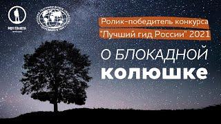 Ролик-победитель конкурса "Лучший гид России" 2021 /// Денис Зоткин /// О блокадной колюшке