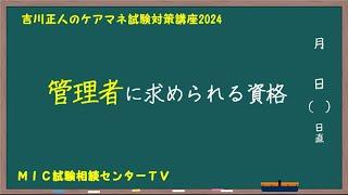 吉川正人のケアマネ試験対策講座2024（vol.27 管理者に求められる資格）