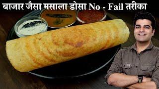 मैंने जबसे ऐसा डोसा बनाना सीखा तबसे सब तरीका लगा फीका - Baazar ke dosa ki vidhi |Crispy bhi Soft bhi