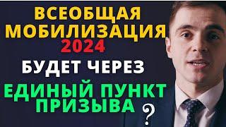 Всеобщая мобилизация через Единый пункт призыва ? Адвокат разъясняет (4k)