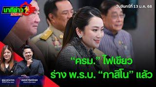 “ครม.” ไฟเขียวร่าง พ.ร.บ. “กาสิโน” แล้ว | นาทีข่าว (13 ม.ค. 68)