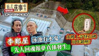 李鄭屋泳池有水鬼！先人回魂報夢真係發生 山坡上奇怪石碑用作鎮壓？