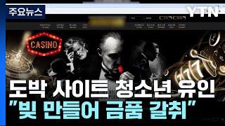 가짜 도박 사이트에 청소년 유인..."빚 만들어 금품 갈취" / YTN