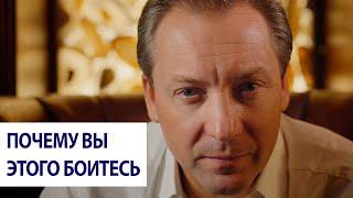 Почему вы этого боитесь? / Роман Василенко