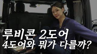 오프로드에서는 포람페 부럽지 않죠, 지프 랭글러 루비콘 2도어 가장 많이 받는 질문들 정리해보았습니다.