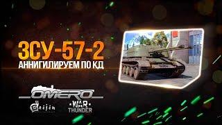 Обзор ЗСУ-57-2: Аннигилируем по КД | Реалистичные бои | War Thunder