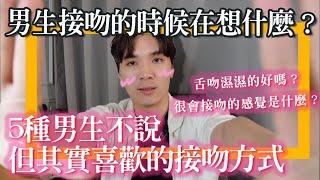 接吻技巧？5個男生喜歡被親吻的方式，撩到他不要不到的｜米鹿deerdeer