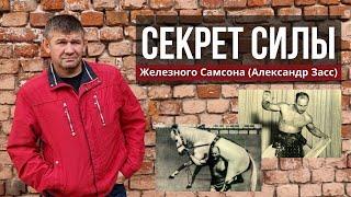 Изометрия. Секрет силы Железного Самсона. Упражнения Александра Засса. Михаил Грудев. ИЗВОР