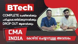 BTech 4 Sem കഴിഞ്ഞവർക്കുള്ള അവസരം | CMA India for BTech Students | Cost and Management Accounting