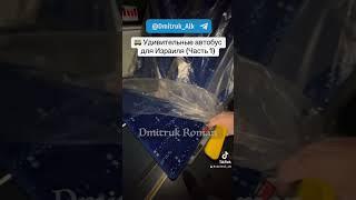  Удивительные автобус для Израиля (Часть 1)