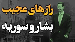 بشار اسد: از چشم‌پزشکی تا ریاست‌جمهور دیکتاتور در یک کشور بحران‌زده . Башар Асад аз таваллуд то