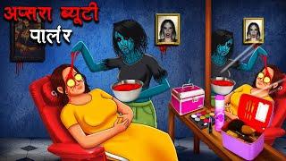 अप्सरा ब्यूटी पार्लर | Apsara Beauty Parlour | Hindi Kahaniya | Stories in Hindi | Horror Stories