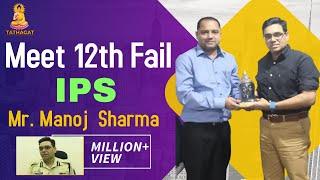 Meet 12th Fail IPS - Mr. Manoj Kumar Sharma Motivational Seminar