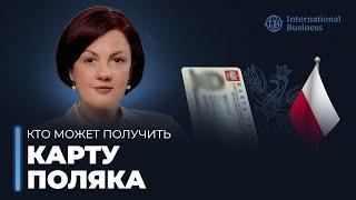 Процедура получения карты поляка и преимущества польского гражданства.