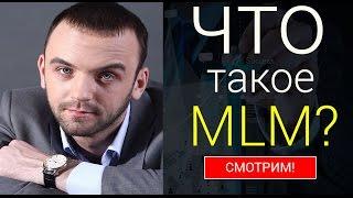 Что Такое МЛМ Бизнес? Суть сетевого маркетинга от "А" до "Я". Александр Бекк