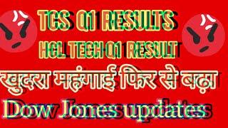 tcs Q1 results, Hcl tech Q1 results, Dow jone को follow कर रहा है nifty,  stock market news,