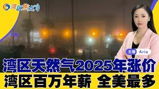 湾区再遇大雨海滩危险；渔民非法捕鱼超2000磅；天然气2025年涨价；加州连发枪案 超6人死伤；济州空难核心证据被发现；浓雾笼罩多州 引发阴谋论；湾区焦点 1/3