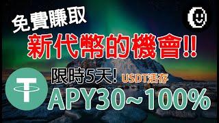 免費賺取新代幣的機會!!  限時5天! USDT活存APY30~100% 農場嚕羊毛EP200