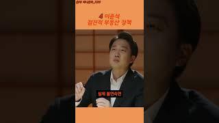주담대와 보유세 사이 균형 - 4번 이준석