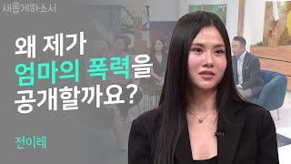 어머니의 폭력 때문에 하나님마저 오해했어요 ㅣ전이레ㅣ새롭게하소서