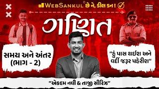 સમય અને અંતર Part 2 | Time and Distance | ગણિતની એકદમ નવી અને તાજી સિરીઝ | Maths | Gujarat Constable