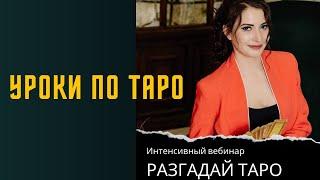 Уроки Таро