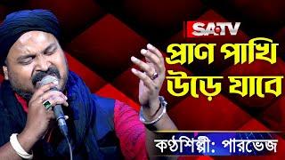 প্রাণ পাখি উড়ে যাবে | পারভেজ  | SATV Music