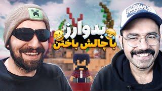 Bedwars | تمرین باخت با سینا کرش