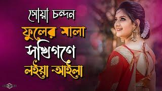 সোয়া চন্দন ফুলের মালা সখিগণে লইয়া আইলা   Krishno Aila Radhar Kunje New Version | Huge S -Ayna Ghor