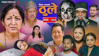 THULE "ठूले "  Ep -121 || July 24, 2024 || Hiuwala Gautam, , Bishnu, Bikram, Arpana