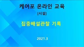 [교육] 시설- 집중배설관찰 기록 (2021.03)