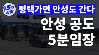 안성 공도 임장  수도권 소액투자 마지막 기회!! ㅣ 부동산 임장의 정석, 5분 안에 공개