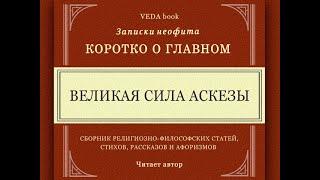 ВЕЛИКАЯ СИЛА АСКЕЗЫ / Коротко о главном. Записки неофита. Веды, философия, религия, наука