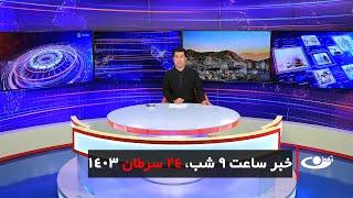 Tamadon TV – 8pm News – 14 July 2024 | تلویزیون تمدن- خبر ساعت 9 شب – 24 سرطان 1403