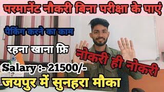 Jaipur में जॉब | New Job Vacancy In Jaipur | Jaipur jobs for freshers | Jaipur private jobs #job