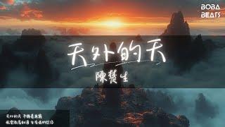 陳楚生 - 天外的天『我與天鬥 其樂無窮 權與謀 爭不休 暗流洶湧』【Lyrics Video】