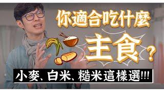 揭秘麩質讓你發炎的真相！吃飯吃麵哪個好？主食這樣選！｜迷思破解