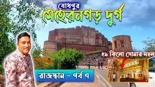 MEHRANGARH FORT TOUR. JODHPUR TOUR PART 1. RAJASTHAN TOUR GUIDE. JODHPUR SIGHTSEEING. BLUE CITY.