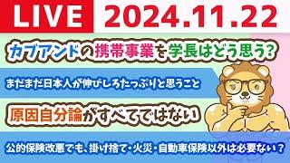 【家計改善ライブ】「お金の大学」が連日重版決定。書籍をきっかけに、みんなのお金の知識が上がると嬉しい&大学生向けオンラインスクールスタート【11月22日 8時30分まで】