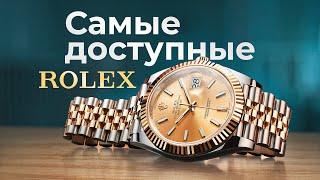 ТОП 3 САМЫХ ДЕШЕВЫХ ROLEX / СКОЛЬКО СТОЯТ самые дешевые ROLEX?