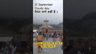 Kedarnath latest Weather 27 September #shorts #short #kedarnath #reels #trending #weather