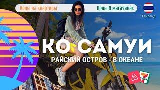 САМУИ - САМОЕ ВАЖНОЕ! ЦЕНЫ НА КВАРТИРЫ | ЦЕНЫ В СУПЕРМАРКЕТЕ | ТАИЛАНД 2024 #жизньзаграницей