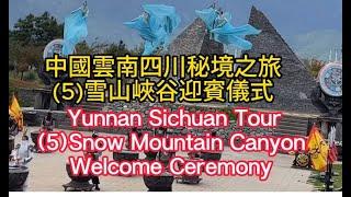 雲南四川秘境之旅 (5): 東巴秘境雪山峽谷迎賓儀式: Yunnan Sichuan Unexplored Tour (5):Snow Mountain Canyon Welcome Ceremony