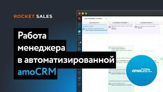 Работа менеджера в amoCRM. Как менеджеру работать в автоматизированной воронке amoCRM.