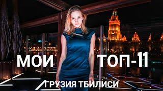 ТОП-11 мест ТБИЛИСИ 2020 | Лучшие места в столице Грузии 