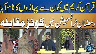 Noor e Ramadan Iftar Transmission - Interesting Quiz Competition - 24 News HD