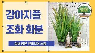 강아지풀 조화화분-실내정원 꾸미기 인테리어 미니정원 소품, 예쁜조화